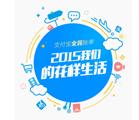 ​支付宝发布2015年全民账单 支付宝人均支付上海迈入“10万时代”