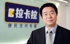 拉卡拉融资15亿元 孙陶然称进入到上市准备阶段