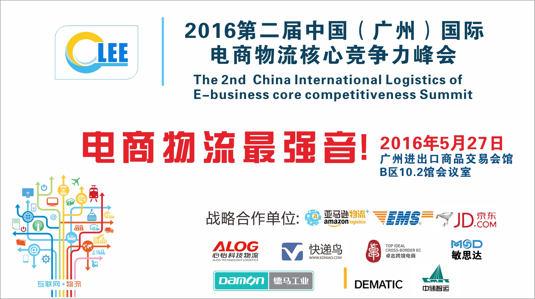 5月27国际电商物流竞争力峰会激发电商物流最强音
