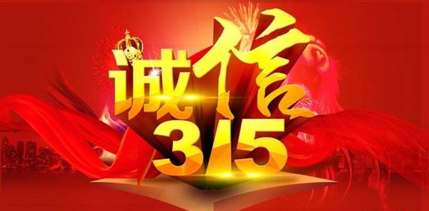 E览电商 | 315曝光企业名单 七家企业就此被“拉黑”；无印良品发声：央视3·15调查有误......