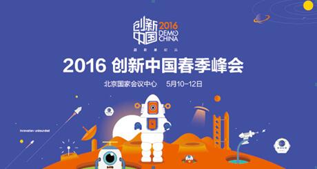 “2016创新中国春季峰会暨春季创新展“将于5月10日在北京开幕  