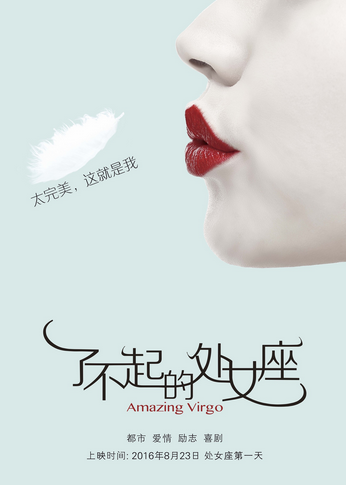 万派文化入股乐观影业  合力打造中国首部星座电影《了不起的处女座》
