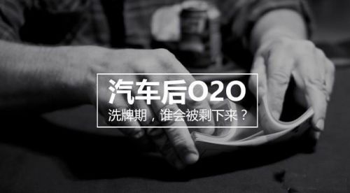 上门服务罪与罚：O2O洗车缘何哀鸿遍野