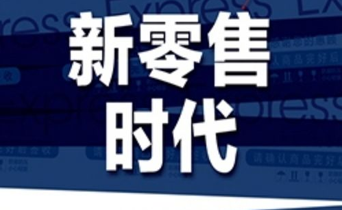 浩浩汤汤的“新零售”之战 2018会驶向何方