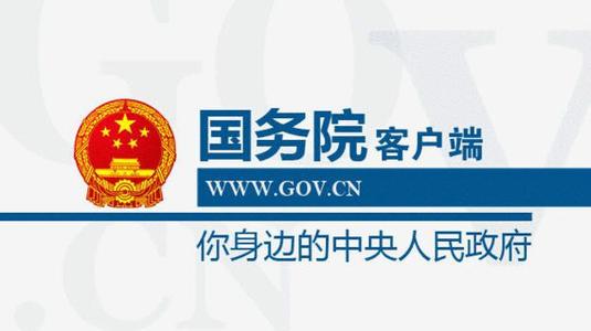 掌上国务院来啦！  国务院APP正式上线