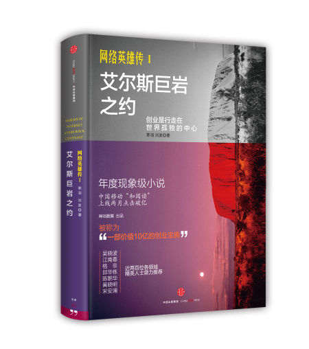 《网络英雄传I：艾尔斯巨岩之约》荣膺“2015十大数字阅读作品”