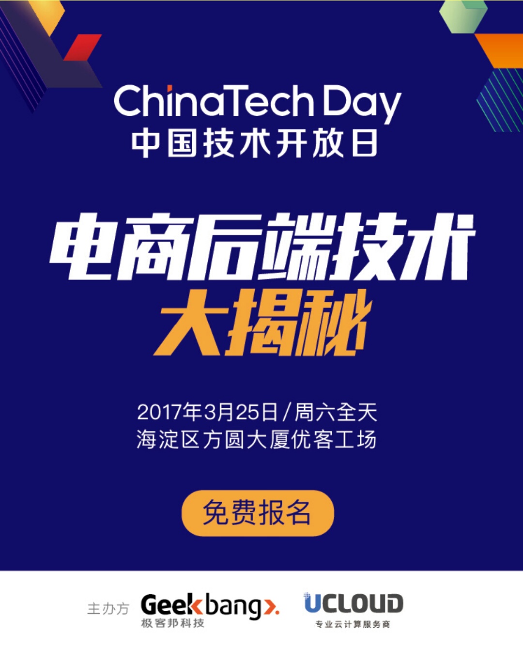 中国技术开放日之电商后端技术大揭秘【免费报名】