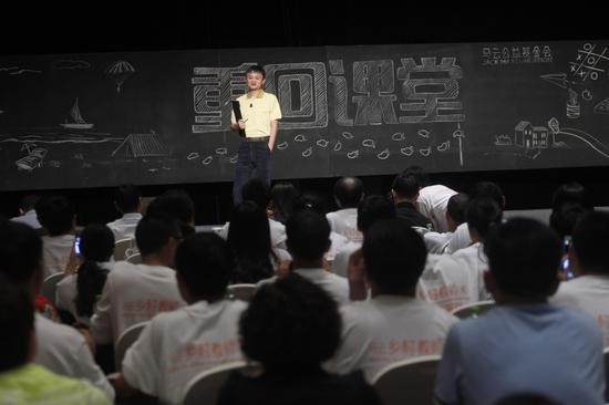 马云重回课堂授课乡村教师  赵薇李连杰等明星助阵
