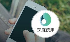 芝麻信用和最高人民法院实现数据连接，你还会当“老赖”吗？