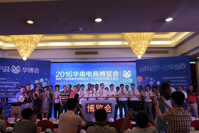 2016华南电商博览会将于9月在广州举行