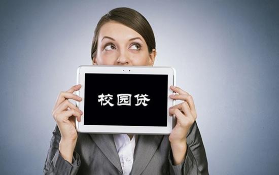平台退出不断 校园贷市场终将消失？