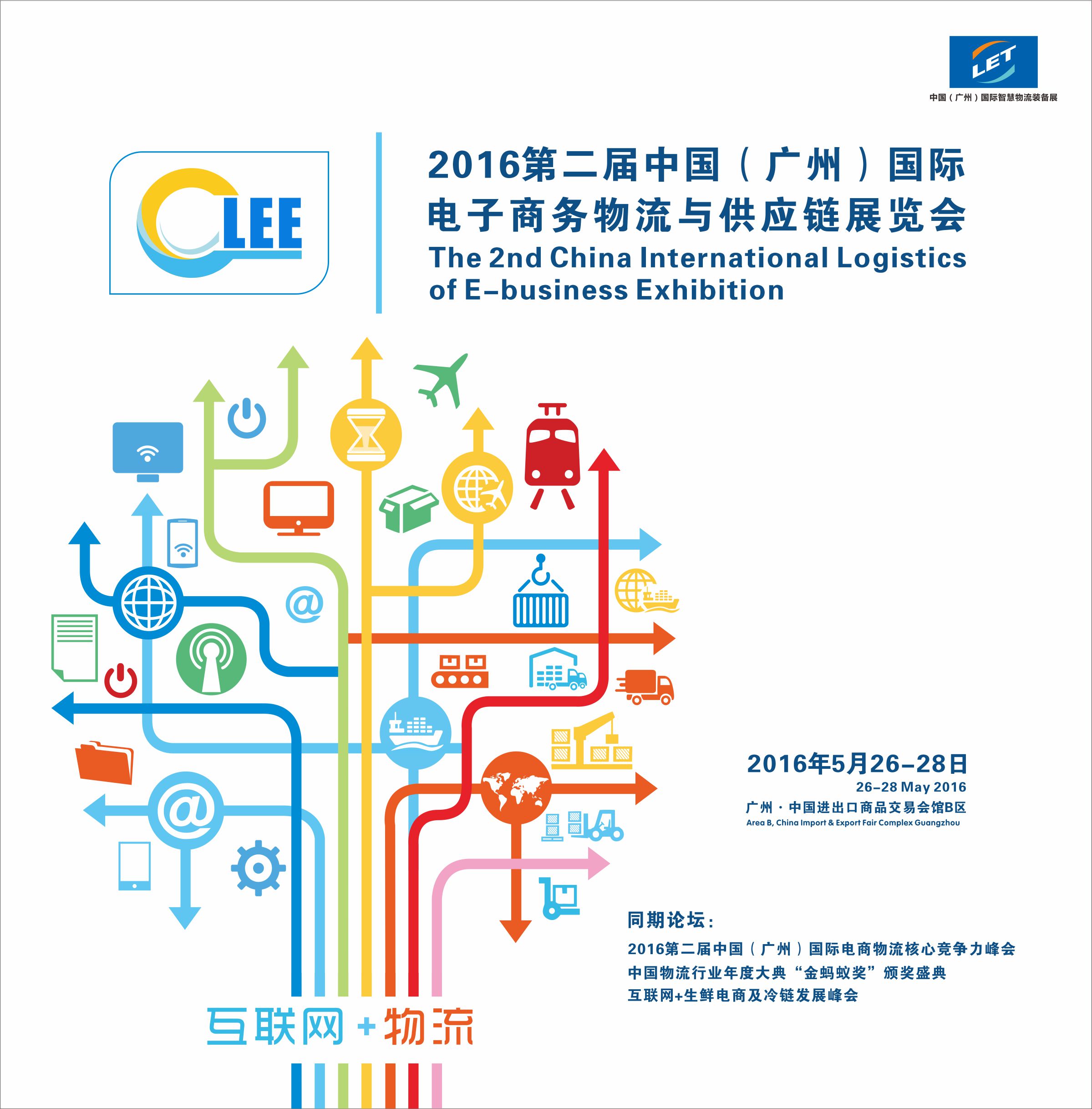 2016第二届中国（广州）国际电商物流与供应链展览会将在5月26-28举行