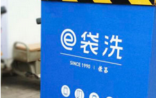 e袋洗宣布获1亿美元B轮融资  未来定位于个人微服务市场
