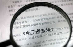 全国人大明年初拟出台《电子商务法》