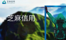             芝麻信用全国公测：6日推0元租车等多种服务   