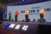 互联网金融资产交易中心“网金社”正式运营