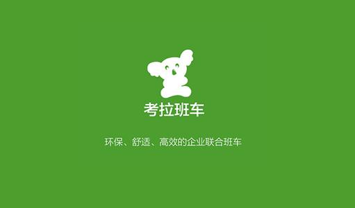 出行市场继续洗牌  考拉班车宣布停止运营 与滴滴巴士战略合并