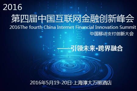 第四届中国互联网金融创新峰会
