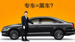 北京市交通委约谈滴滴：专车和快车业务违法