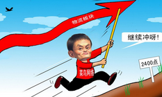菜鸟网络： 五大战略实现50城市的次日必达