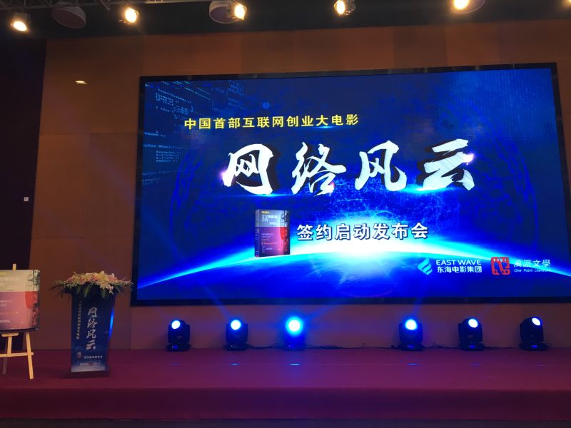 中国首部互联网创业大电影《网络风云》新闻发布会在杭举行