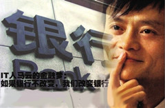  改变即将开始，阿里银行开业倒计时