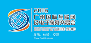 2016广州国际互联网及电子商务交易会将于12月举办