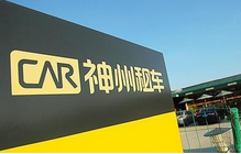 神州专车获2.5亿美元投资   加入烧钱大战 