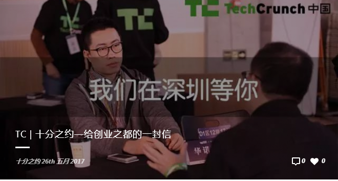 TechCrunch国际创新峰会深圳站17日将举办