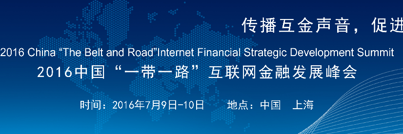 2016中国互联网金融战略发展峰会7月9-10日在上海举行