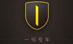 一号专车涉足互联网金融 余额生息功能上线